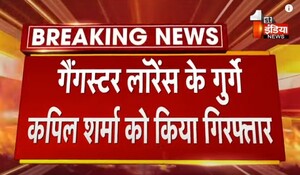 VIDEO: गैंगस्टर लॉरेंस के गुर्गे कपिल शर्मा को किया गिरफ्तार, चूरू के राजगढ़ के एक व्यापारी से मांगी थी 50 लाख की रंगदारी