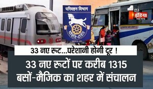 Jaipur News: दूर-दराज क्षेत्रों बसी कॉलोनी वासियों को अब पब्लिक ट्रांसपोर्ट के लिए नहीं होना पड़ेगा परेशान, पब्लिक ट्रांसपोर्ट के लिए 33 नए मार्ग होंगे शुरू