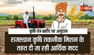 Rajasthan News: किसान बने खुशहाल ! राज्य सरकार की किसानों के लिए बड़ी पहल, कृषि यंत्रों की खरीद पर 50 प्रतिशत तक अनुदान; इस साल 1 लाख किसानों को मिलेगी मदद