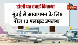 Jaipur News: होली पर ट्रेन फुल, फ्लाइट खाली ! अभी सस्ती मिल रही हवाई टिकट, ट्रेनों में पिछले साल की तरह मारामारी