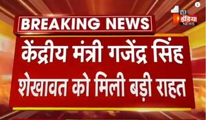 VIDEO: केंद्रीय मंत्री गजेंद्र सिंह शेखावत को मिली बड़ी राहत, कोर्ट ने किया वॉइस सैंपल लेने के प्रार्थना पत्र को खारिज