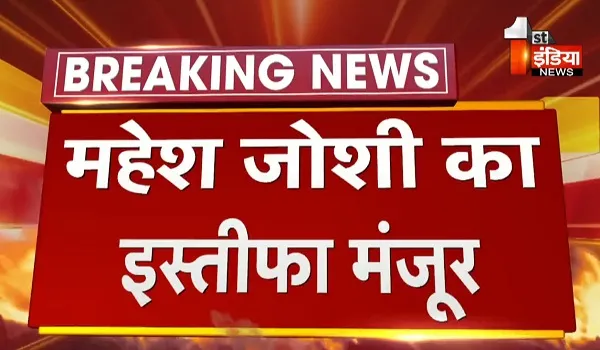 Rajasthan: राजस्थान की सियासत से बड़ी खबर, CM अशोक गहलोत ने महेश जोशी का इस्तीफा किया मंजूर