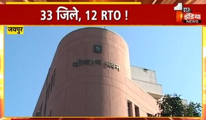 Rajasthan News: सीमित RTO के चलते सड़कों पर बढ़ रहा वाहनों का दबाव और प्रदूषण, लोगों को लंबी दूरी तय कर पहुंचना पड़ रहा कार्यालय