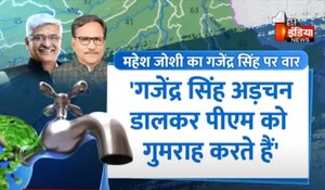 VIDEO: मंत्री महेश जोशी का केंद्रीय मंत्री गजेंद्र सिंह शेखावत पर हमला, कहा-अड़चन डालकर पीएम को करते हैं गुमराह