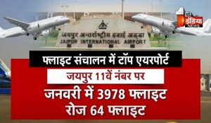 VIDEO: फ्लाइट संचालन में 11वें नंबर पर जयपुर ! पर्यटन सीजन होने से बढ़ी एयर कनेक्टिविटी, देखिए ये खास रिपोर्ट