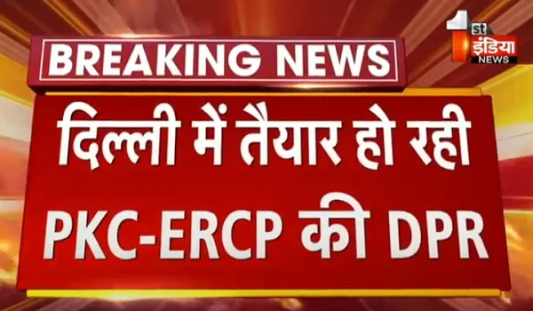 VIDEO: दिल्ली में तैयार हो रही PKC-ERCP की DPR, राजस्थान के आलाधिकारी भी दिल्ली में मौजूद