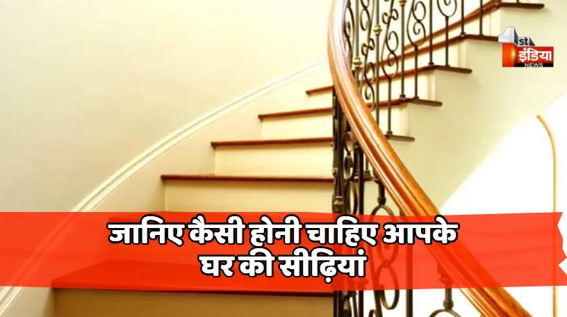 जानिए कैसी होनी चाहिए आपके घर की सीढ़ियां, जहां पर नहीं होगा किसी प्रकार का कोई वास्तु दोष