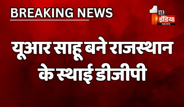 VIDEO: यूआर साहू बने राजस्थान के स्थाई डीजीपी, दो साल के लिए हुई नियुक्ति, कार्मिक विभाग ने जारी किए आदेश
