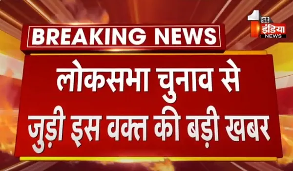 VIDEO: लोकसभा चुनाव से जुड़ी इस वक्त की बड़ी खबर, भाजपा ने 25 लोकसभा सीटों पर लगाए प्रभारी