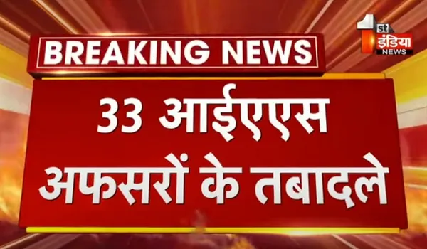 VIDEO: राजस्थान में बड़ा प्रशासनिक बदलाव, 33 IAS अफसरों के तबादले, 11 IAS को दिया अतिरिक्त प्रभार