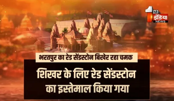 VIDEO: बह चली अयोध्या से अबू धाबी तक श्री राम की ​भक्ति गंगा, करौली और भरतपुर के रेड सेंडस्टोन से बना है अबू धाबी का मंदिर, देखिए ये खास रिपोर्ट