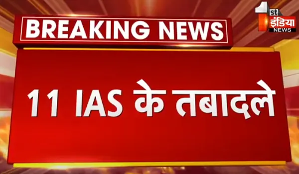 राजस्थान में बड़ा प्रशासनिक फेरबदल, 11 IAS अफसरों के तबादले, कार्मिक विभाग ने जारी किए आदेश