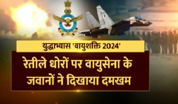 आसमां में धूम धड़का, गरजा गगन तो दहली धरती, भारतीय वायुसेना ने वायुशक्ति 2024 की फुल ड्रेस रिहर्सल को दिया अंजाम