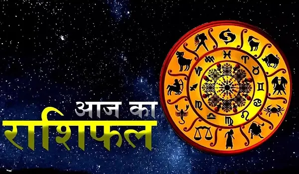Aaj Ka Rashifal: जानिए क्या कहते हैं आपकी किस्मत के तारे, कैसा रहेगा इन 12 राशि वालों के लिए आज का दिन?