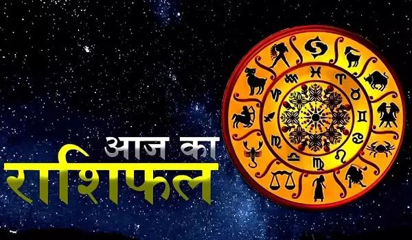 Aaj Ka Rashifal: जानिए क्या कहते हैं आपकी किस्मत के तारे, कैसा रहेगा इन 12 राशि वालों के लिए आज का दिन?