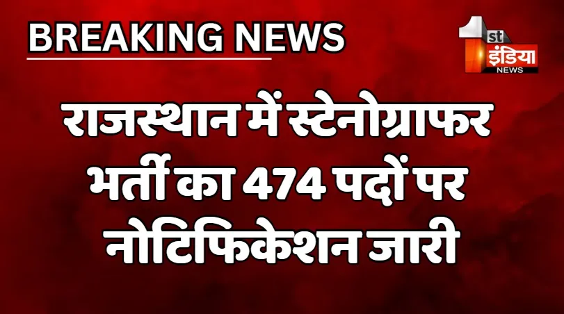 VIDEO: राजस्थान में स्टेनोग्राफर भर्ती का नोटिफिकेशन हुआ जारी, कुल 474 पदों के लिए निकली भर्ती