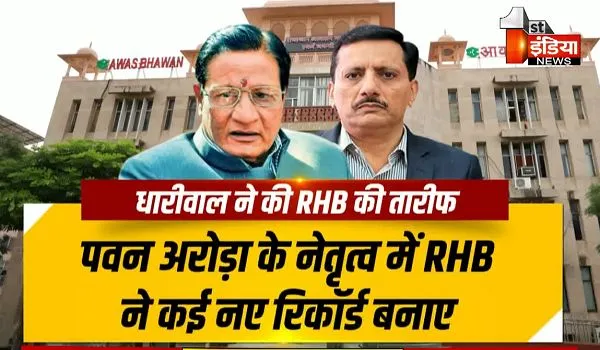 Rajasthan News: RHB का एक और 'कीर्तिमान' ! 14 जिलों के 17 शहरों में 27 आवासीय योजनाएं लॉन्च; 4569 फ्लैट्स विला बनेंगे