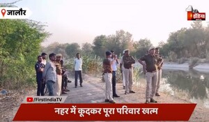 Rajasthan: दंपति के 5 बच्चों के साथ नर्मदा नहर छलांग लगाने का मामला: आइसक्रीम  खिलाने के बाद उठाया था ये खौफनाक कदम