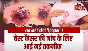 VIDEO: ब्रेस्ट कैंसर की जांच के लिए अब नहीं होगी "झिझक" !  अब "मेमोग्राफी" के बजाय थर्मोलीटिक्स तकनीक पर मंथन शुरू, देखिए ये खास रिपोर्ट