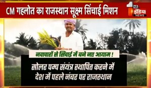 VIDEO: सूक्ष्म सिंचाई को अपना रहा राजस्थान ! सीएम गहलोत का राजस्थान सूक्ष्म सिंचाई मिशन, देखिए ये खास रिपोर्ट
