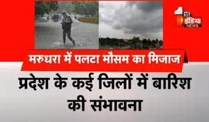VIDEO: राजस्थान के कई जिलों में बारिश की संभावना, मौसम विभाग ने जारी किया अलर्ट