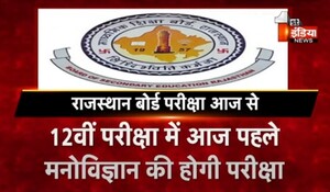 VIDEO: राजस्थान में 12वीं बोर्ड की परीक्षा आज से शुरू, 12 अप्रैल तक चलेगी बोर्ड की परीक्षा