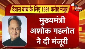 VIDEO: उदयपुर में देवास बांध के निर्माण के लिए 1691 करोड़ रुपए मंजूर, मुख्यमंत्री अशोक गहलोत ने दी मंजूरी