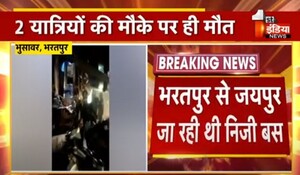 VIDEO: भरतपुर में डिवाइडर से टकराकर निजी बस पलटी, दो यात्रियों की घटनास्थल पर ही हुई मौत, दर्जनभर यात्री हुए घायल