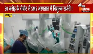 VIDEO: 50 करोड़ के रोबोट से SMS अस्पताल में निशुल्क सर्जरी ! यूरोलॉजी के बाद जनरल सर्जरी विभाग ने रचा कीर्तिमान