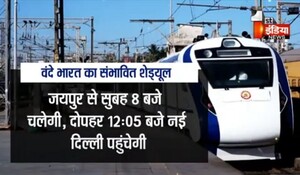 VIDEO: अगले माह से चलेगी पहली वंदे भारत ट्रेन ! राजस्थान की पहली वंदे भारत ट्रेन चलेगी दिल्ली रूट पर, देखिए ये खास रिपोर्ट