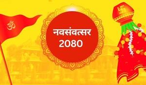 30 साल बाद विशेष संयोग में शुरू होगा हिंदू नववर्ष, नवसंवत्सर 2080 के राजा बुध और मंत्री होंगे शुक्र; अर्थव्यवस्था में होगा उतार-चढ़ाव