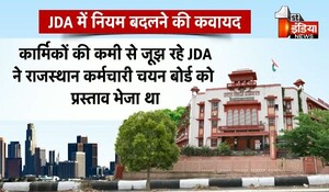 Jaipur News: जेडीए में 39 साल बाद भर्ती नियमों में बदलाव, विभिन्न पदों पर सीधी भर्ती का रास्ता खुलेगा; कार्मिकों को मिलेंगे पदोन्नति के अवसर
