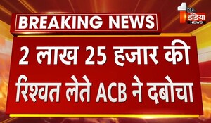 Nagaur ACB Action: 2 लाख 25 हजार रुपये  की रिश्वत लेते पटवारी को ACB ने रंगे हाथों किया गिरफ्तार