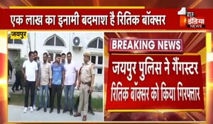 VIDEO: जयपुर पुलिस को बड़ी सफलता, एक लाख रुपए का इनामी बदमाश रितिक बॉक्सर नेपाल सीमा से गिरफ्तार