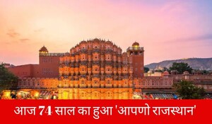 Rajasthan Day 2023: राजस्थान दिवस आज, जानिए इतिहास, महत्व और राज्य की खास बातें