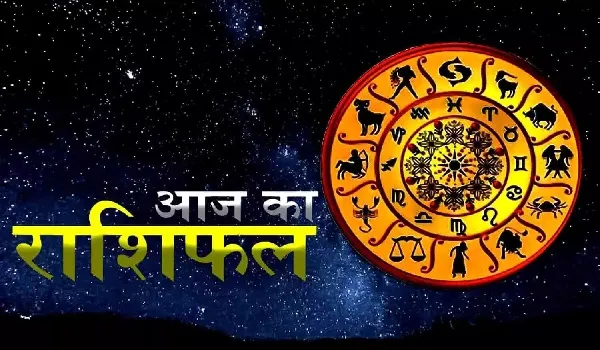 Aaj Ka Rashifal: जानिए क्या कहते है आपकी किस्मत के सितारे? कैसा रहेगा मेष, वृषभ समेत सभी 12 राशि वालों के लिए आज का दिन