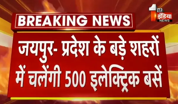VIDEO: प्रदेश के बड़े शहरों में चलेंगी 500 इलेक्ट्रिक बसें, उपमुख्यमंत्री दीया कुमारी ने दी स्वीकृति