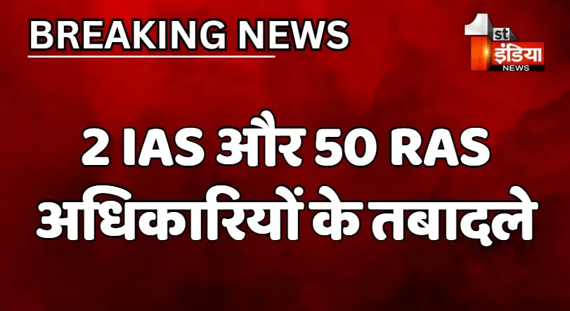 राजस्थान में 2 IAS और 50 RAS अधिकारियों के तबादले, कार्मिक विभाग ने जारी किए आदेश