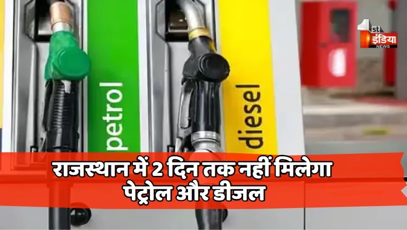 राजस्थान में 2 दिन तक नहीं मिलेगा पेट्रोल-डीजल, मांगे नहीं मानी तो पेट्रोलियम डीलर्स जाएंगे अनिश्चितकाल हड़ताल पर, जानिए क्या है इनकी मांगे?