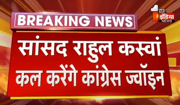 VIDEO: सांसद राहुल कस्वां कल करेंगे कांग्रेस ज्वाइन, भाजपा छोड़ कांग्रेस का थामेंगे दामन