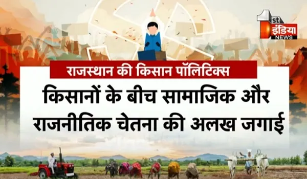 VIDEO: राजस्थान में जाट पॉलिटिक्स उफान पर, कटारिया-रिछपाल BJP में गए तो कांग्रेस में आए कसवां,दोनों दलों का टारगेट किसान वर्ग, देखिए ये खास रिपोर्ट