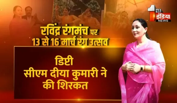 VIDEO: रविंद्र मंच पर रंग उत्सव का आयोजन, उप मुख्यमंत्री दीया कुमारी ने की शिरकत, देखिए ये खास रिपोर्ट
