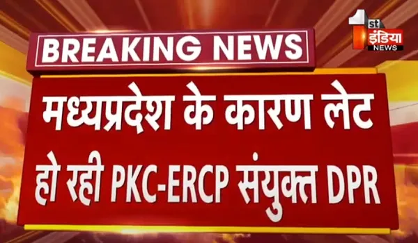 मध्यप्रदेश के कारण लेट हो रही PKC-ERCP संयुक्त DPR, CWC के चेयरमैन श्रीराम वेदिरे ने जताई नाराजगी