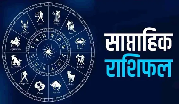 Weekly Horoscope (18 से 24 दिसंबर 2024): 12 राशियों के लिए कैसा रहेगा ये सप्ताह, पढ़ें साप्ताहिक राशिफल