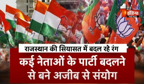 VIDEO: राजस्थान की सियासत में बदल रहे रंग, कई नेताओं के पार्टी बदलने से बने अजीब से संयोग, देखिए ये खास रिपोर्ट