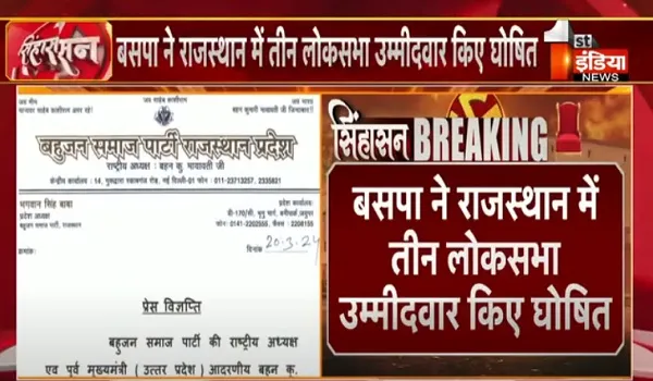 VIDEO: बसपा ने राजस्थान में तीन लोकसभा उम्मीदवार किए घोषित, जानिए किसे कहां से मिला टिकट