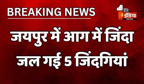 VIDEO: जयपुर में आग में जिंदा जल गई 5 जिंदगियां, तीन मासूम बच्चों सहित जिंदा जल गए माता-पिता