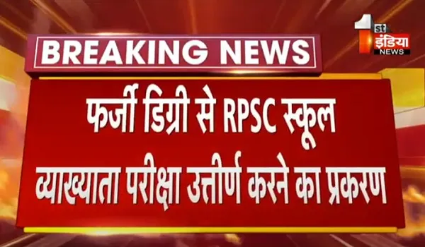 VIDEO: फर्जी डिग्री से RPSC स्कूल व्याख्याता परीक्षा उत्तीर्ण करने का प्रकरण, SOG ने शिक्षक दलपत सिंह को किया गिरफ्तार
