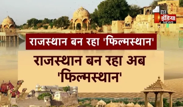VIDEO: राजस्थान बन रहा अब फिल्मस्थान, 2 वर्ष में 148 फिल्म की हुई शूटिंग, देकिए ये खास रिपोर्ट