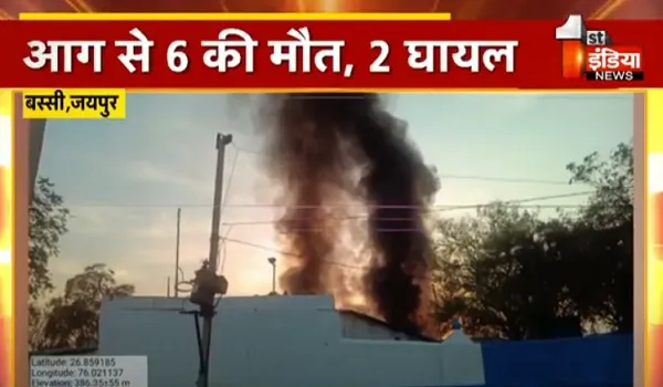Rajasthan: केमिकल फैक्ट्री में लगी भीषण आग, 6 लोगों की मौत 2 घायल